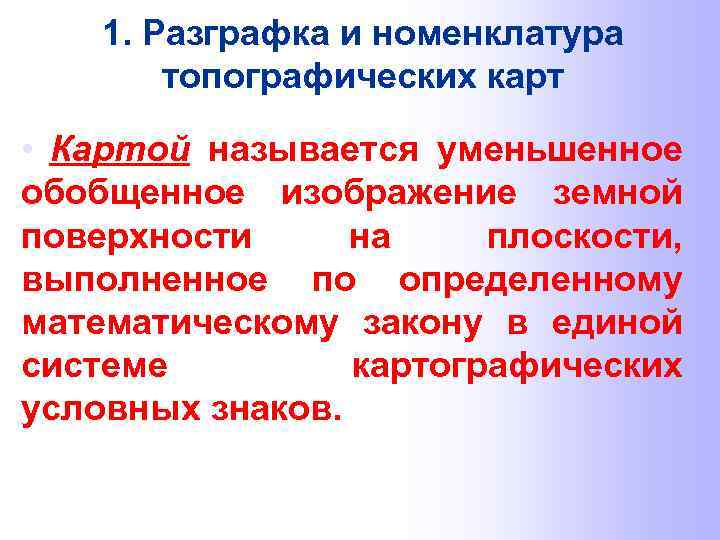 1. Разграфка и номенклатура топографических карт • Картой называется уменьшенное обобщенное изображение земной поверхности