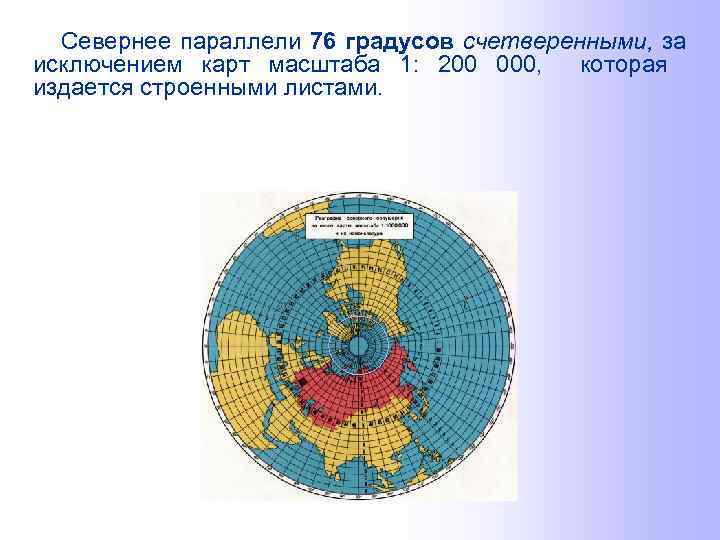 Севернее параллели 76 градусов счетверенными, за исключением карт масштаба 1: 200 000, которая издается