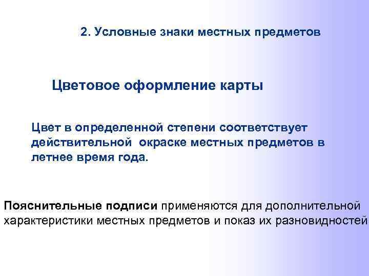 2. Условные знаки местных предметов Цветовое оформление карты Цвет в определенной степени соответствует действительной