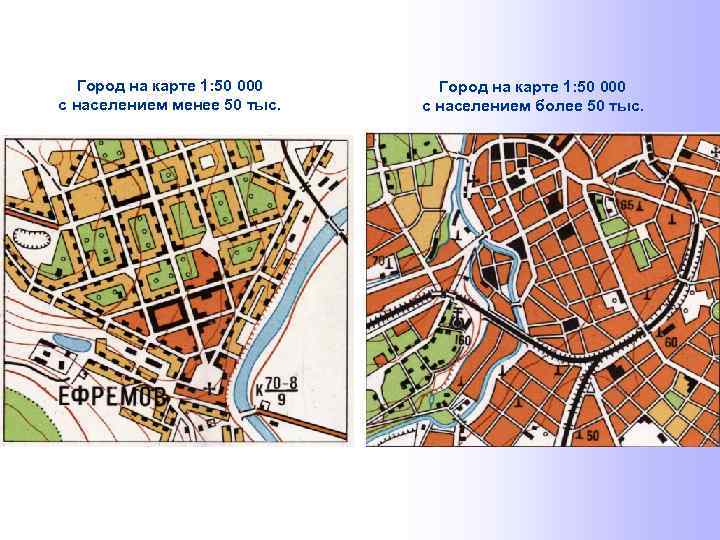 Город на карте 1: 50 000 с населением менее 50 тыс. Город на карте