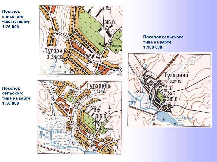 Поселок сельского типа на карте 1: 25 000 Поселок сельского типа на карте 1: