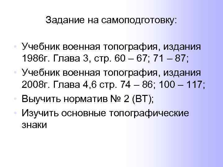 Задание на самоподготовку: • Учебник военная топография, издания 1986 г. Глава 3, стр. 60