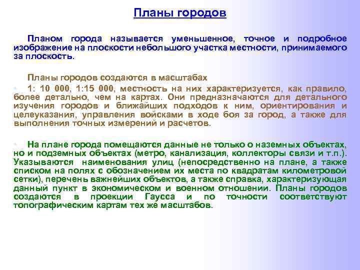Планы городов Планом города называется уменьшенное, точное и подробное изображение на плоскости небольшого участка