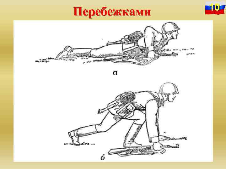 Перебежками 10 