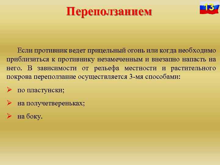 Переползанием 13 Если противник ведет прицельный огонь или когда необходимо приблизиться к противнику незамеченным