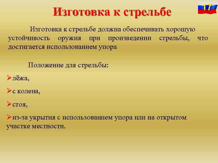 Изготовка к стрельбе 17 Изготовка к стрельбе должна обеспечивать хорошую устойчивость оружия при произведении