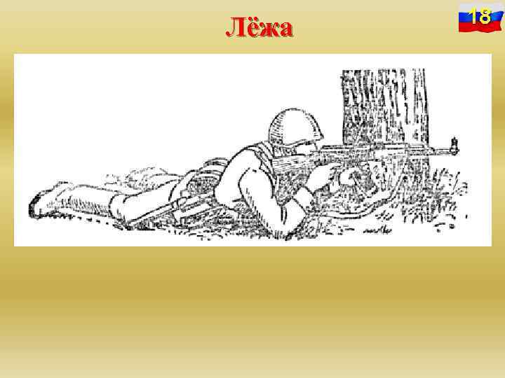Лёжа 18 