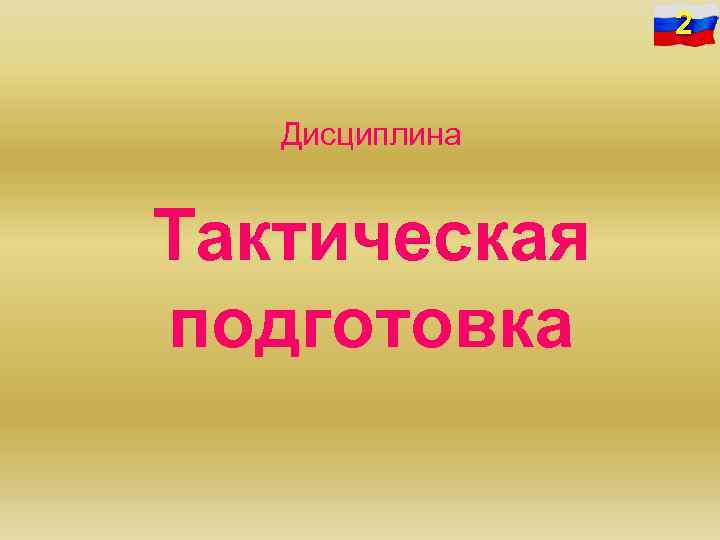 2 Дисциплина Тактическая подготовка 