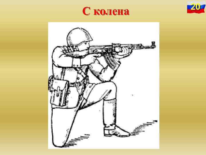 С колена 20 