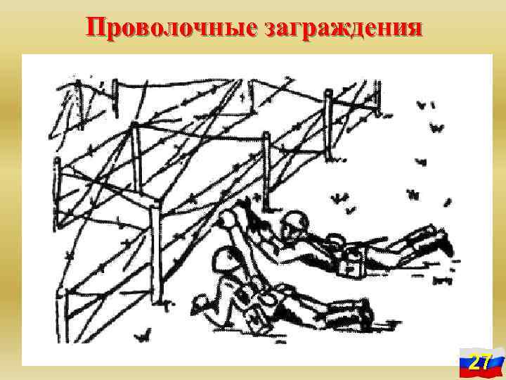Проволочные заграждения 27 