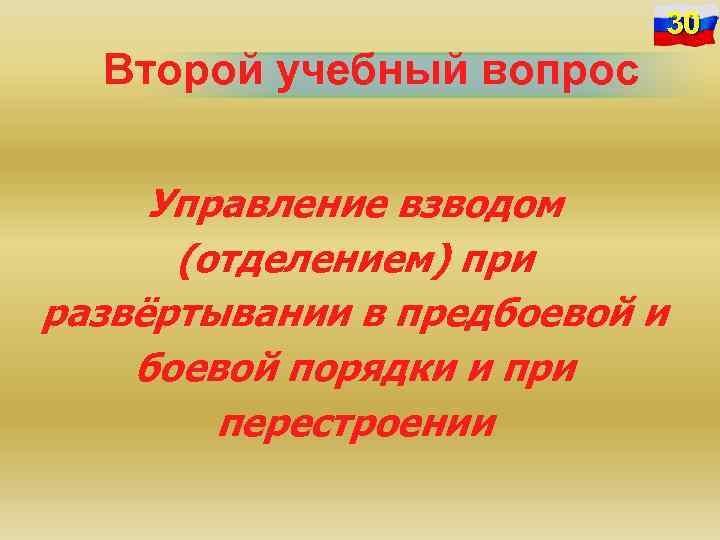 30 Второй учебный вопрос Управление взводом (отделением) при развёртывании в предбоевой и боевой порядки