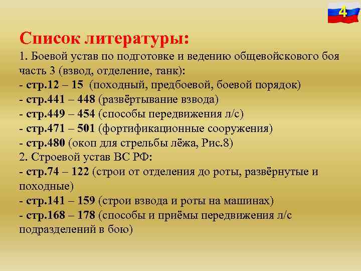 4 Список литературы: 1. Боевой устав по подготовке и ведению общевойскового боя часть 3