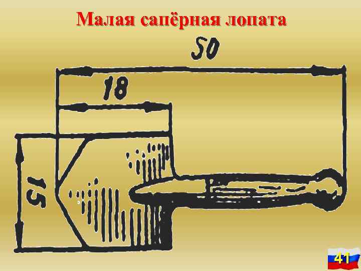 Малая сапёрная лопата 41 
