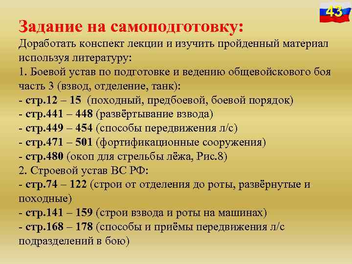 Задание на самоподготовку: 43 Доработать конспект лекции и изучить пройденный материал используя литературу: 1.