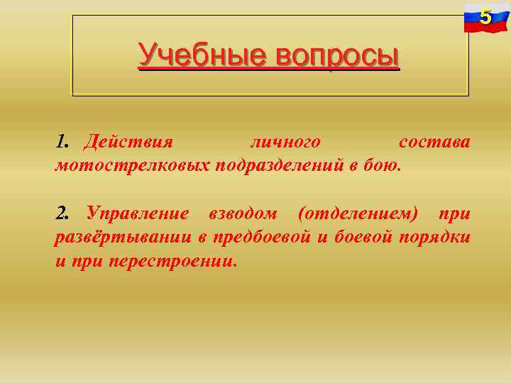 5 Учебные вопросы 1. Действия личного состава мотострелковых подразделений в бою. 2. Управление взводом