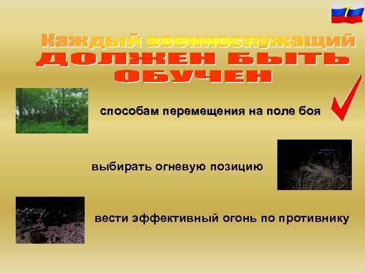 7 способам перемещения на поле боя выбирать огневую позицию вести эффективный огонь по противнику