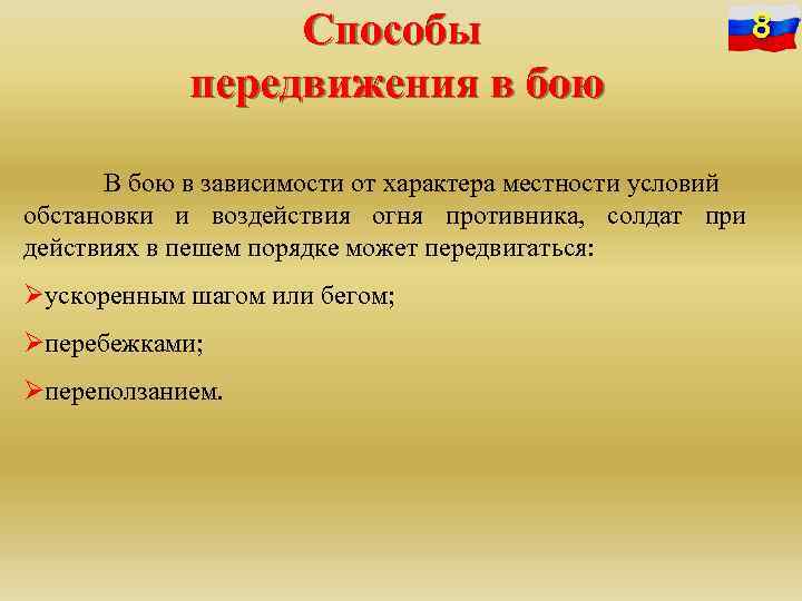 Способы передвижения в бою В бою в зависимости от характера местности условий обстановки и