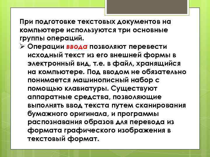 Подготовить текст описание. Операции при подготовке текстовых документов. Операции обработки текста. Основные группы операций. Операции текстовых данных.