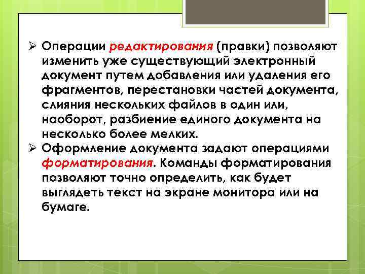 Ø Операции редактирования (правки) позволяют изменить уже существующий электронный документ путем добавления или удаления