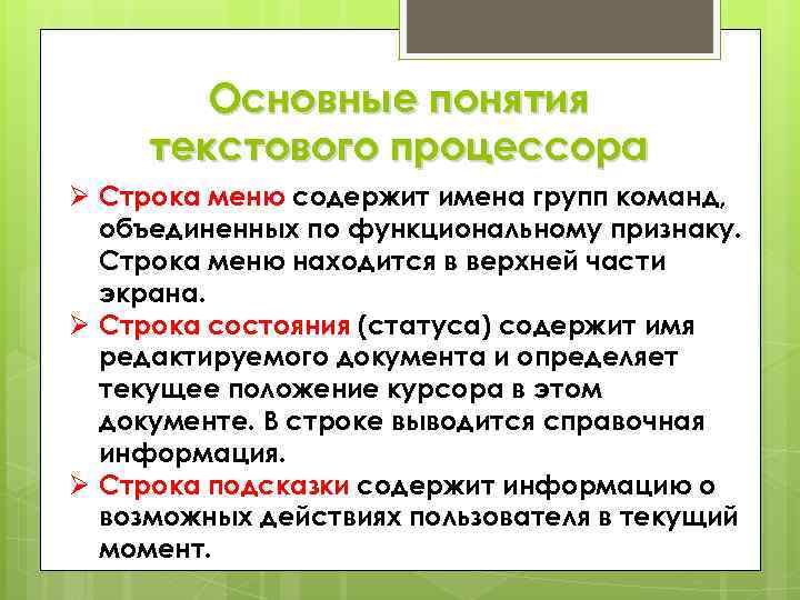 Основные понятия текстового процессора Ø Строка меню содержит имена групп команд, объединенных по функциональному