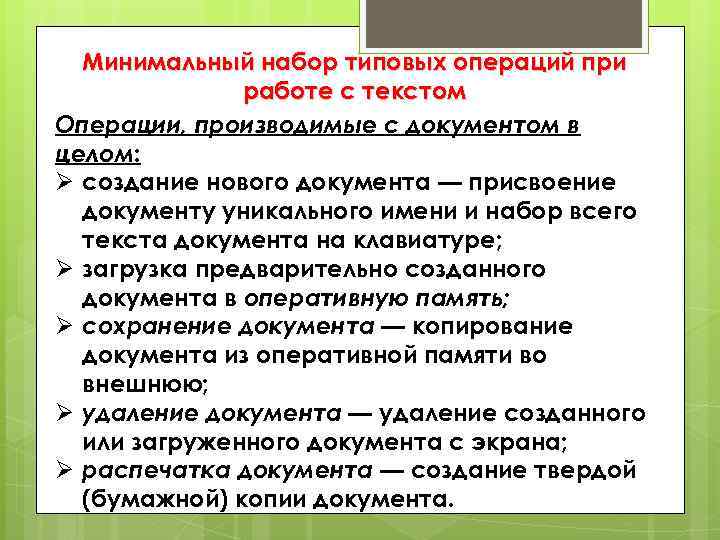 Минимальный набор типовых операций при работе с текстом Операции, производимые с документом в целом: