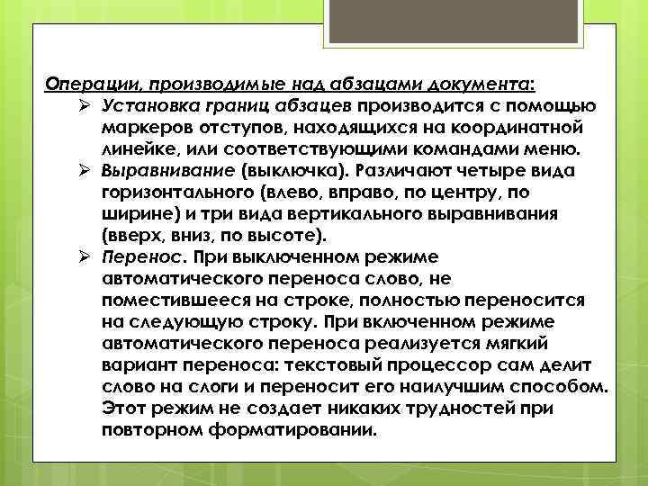 Операции, производимые над абзацами документа: Ø Установка границ абзацев производится с помощью маркеров отступов,