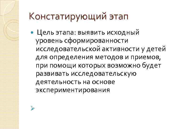 Констатирующий этап Ø Цель этапа: выявить исходный уровень сформированности исследовательской активности у детей для