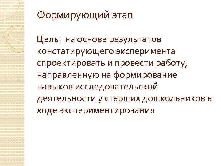 Формирующий этап Цель: на основе результатов констатирующего эксперимента спроектировать и провести работу, направленную на