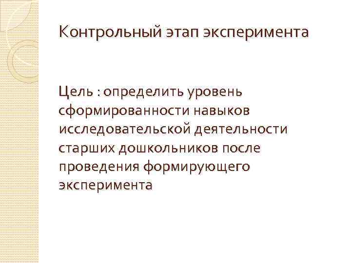 Контрольный этап эксперимента Цель : определить уровень сформированности навыков исследовательской деятельности старших дошкольников после