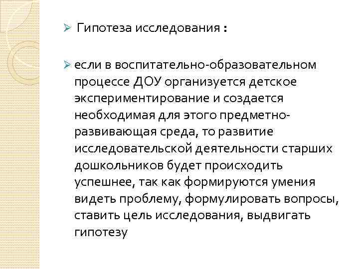 Ø Гипотеза исследования : Ø если в воспитательно-образовательном процессе ДОУ организуется детское экспериментирование и