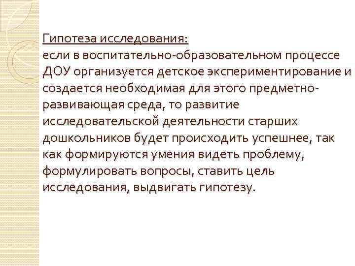 Гипотеза исследования: если в воспитательно-образовательном процессе ДОУ организуется детское экспериментирование и создается необходимая для