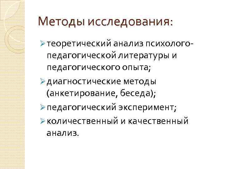 Методы исследования: Ø теоретический анализ психолого- педагогической литературы и педагогического опыта; Ø диагностические методы