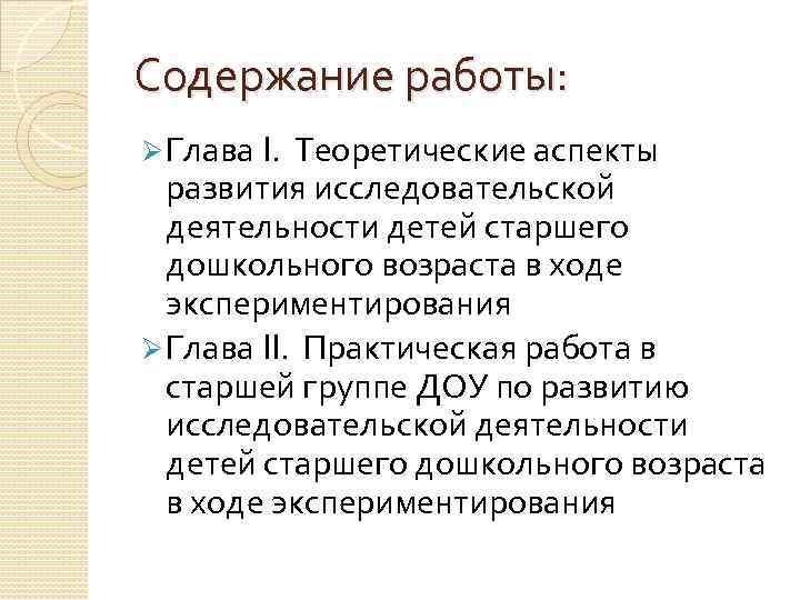 Содержание работы: Ø Глава I. Теоретические аспекты развития исследовательской деятельности детей старшего дошкольного возраста