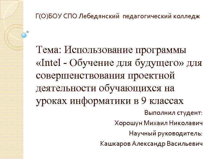 Г(О)БОУ СПО Лебедянский педагогический колледж Тема: Использование программы «Intel - Обучение для будущего» для