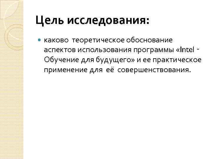 Цель исследования: каково теоретическое обоснование аспектов использования программы «Intel ‑ Обучение для будущего» и