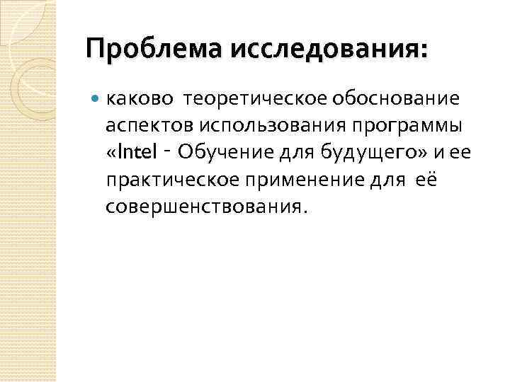 Проблема исследования: каково теоретическое обоснование аспектов использования программы «Intel ‑ Обучение для будущего» и