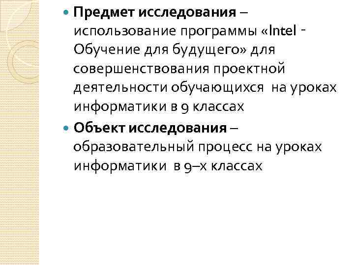 Предмет исследования – использование программы «Intel ‑ Обучение для будущего» для совершенствования проектной деятельности