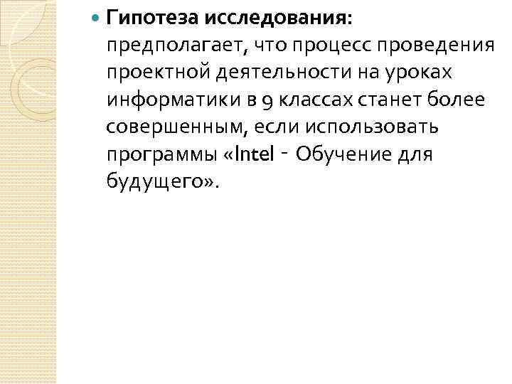  Гипотеза исследования: предполагает, что процесс проведения проектной деятельности на уроках информатики в 9