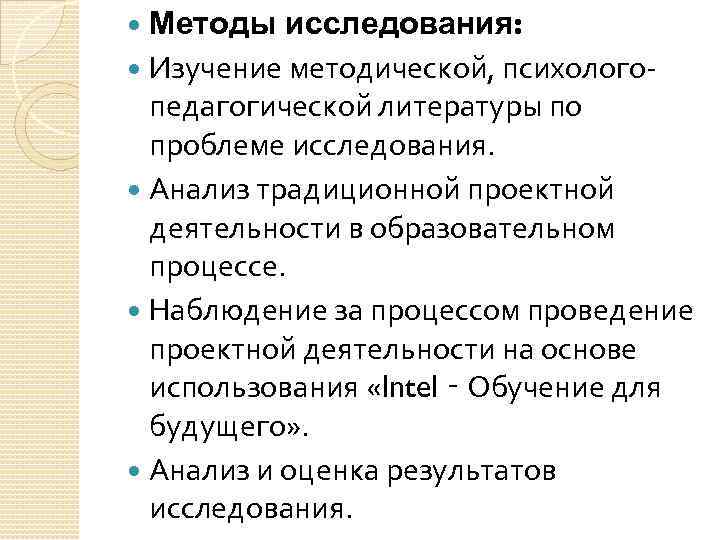 Методы исследования: Изучение методической, психологопедагогической литературы по проблеме исследования. Анализ традиционной проектной деятельности в