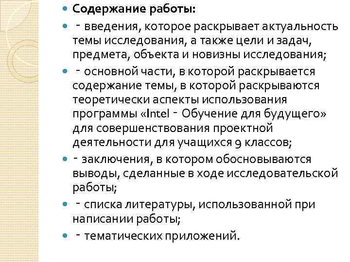  Содержание работы: ‑ введения, которое раскрывает актуальность темы исследования, а также цели и
