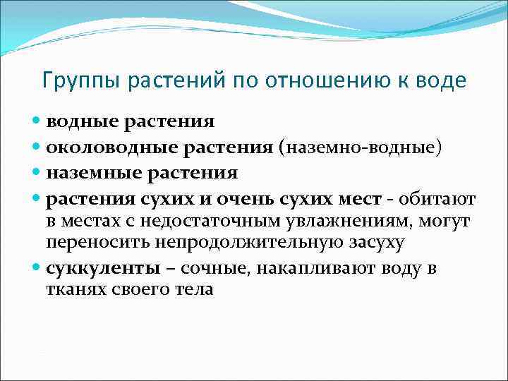 Группы растений по отношению к воде водные растения околоводные растения (наземно-водные) наземные растения сухих