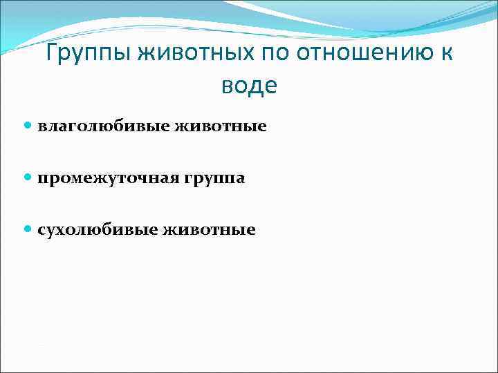 Группы животных по отношению к воде влаголюбивые животные промежуточная группа сухолюбивые животные 