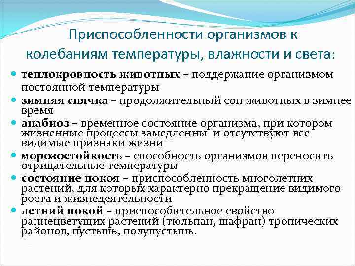Приспособленности организмов к колебаниям температуры, влажности и света: теплокровность животных – поддержание организмом постоянной