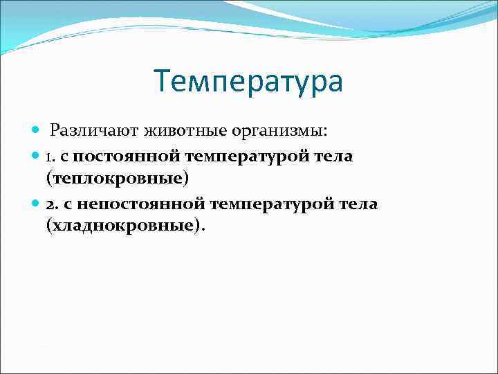 Температура Различают животные организмы: 1. с постоянной температурой тела (теплокровные) 2. с непостоянной температурой