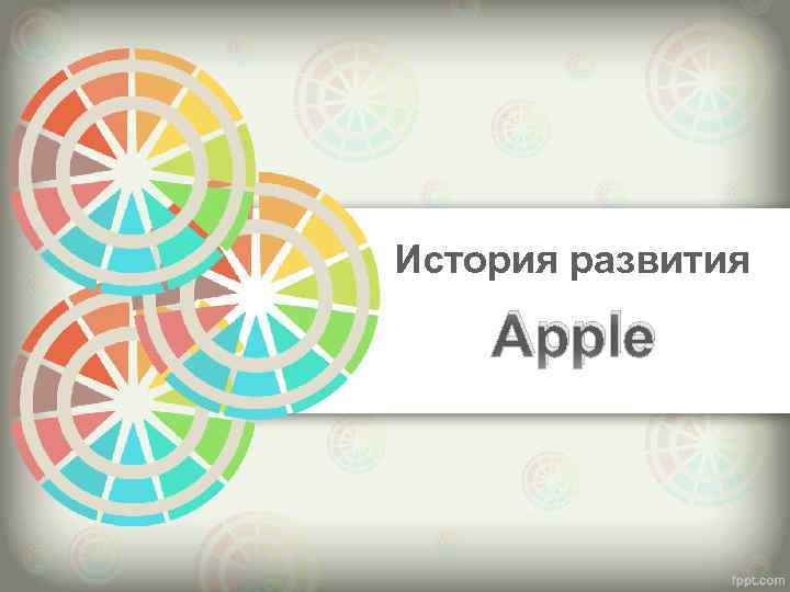 История развития Apple 