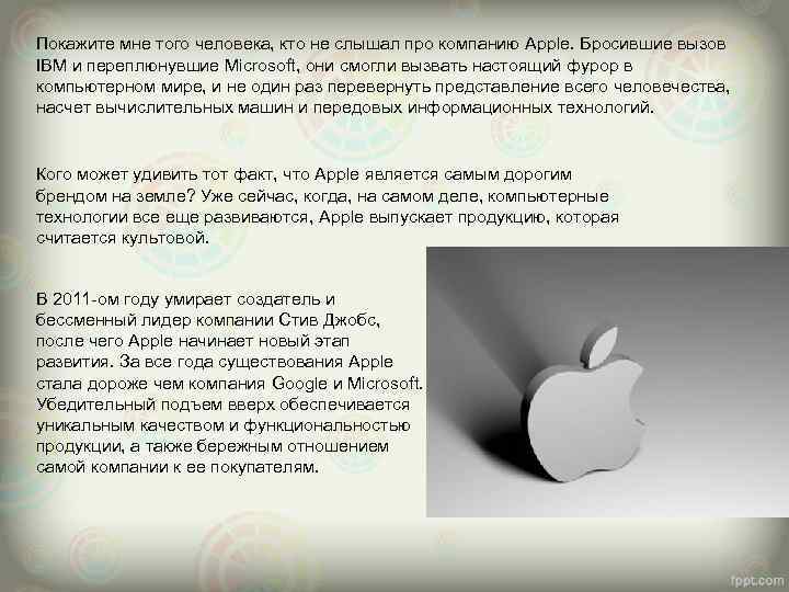 Покажите мне того человека, кто не слышал про компанию Apple. Бросившие вызов IBM и