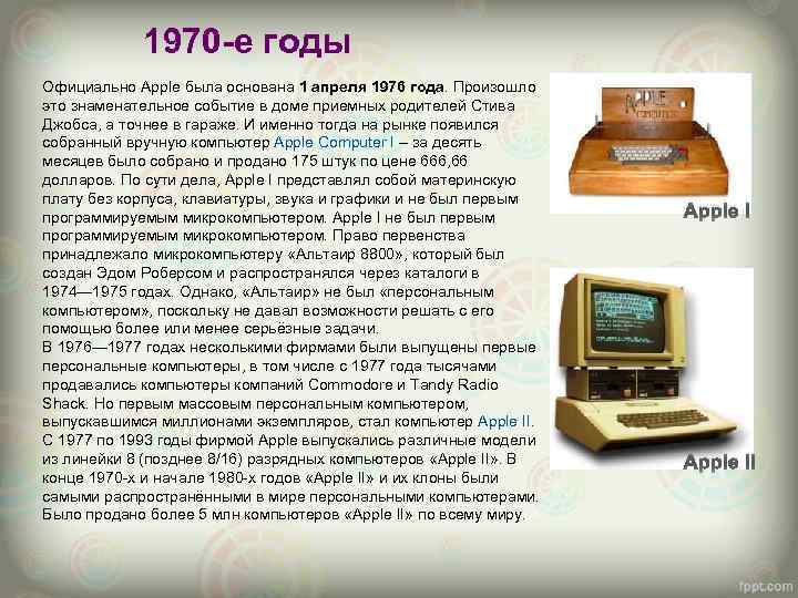 1970 -е годы Официально Apple была основана 1 апреля 1976 года. Произошло это знаменательное