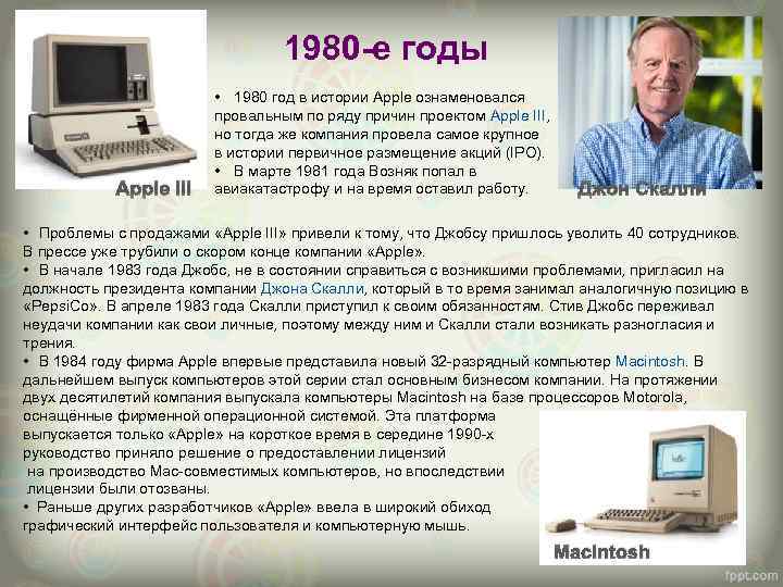 1980 -е годы Apple III • 1980 год в истории Apple ознаменовался провальным по