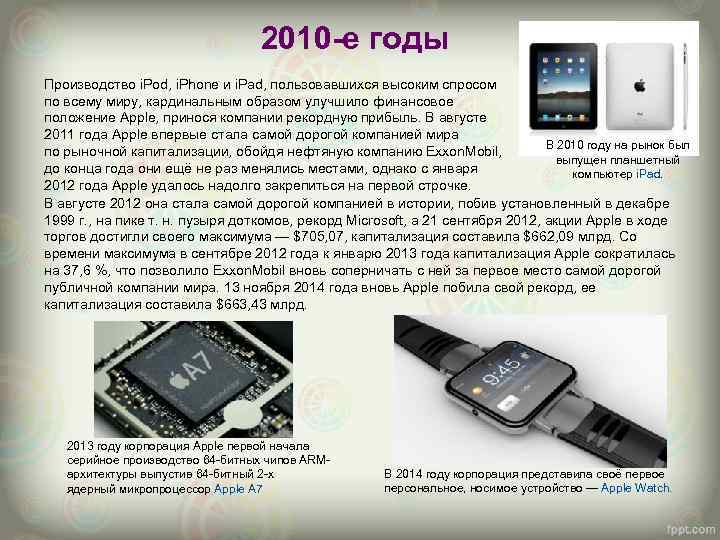 2010 -е годы Производство i. Pod, i. Phone и i. Pad, пользовавшихся высоким спросом