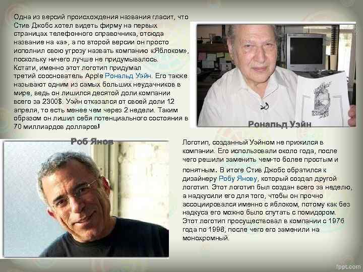 Одна из версий происхождения названия гласит, что Стив Джобс хотел видеть фирму на первых